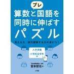 プレ 算数と国語を同時に伸ばすパズル / 宮本哲也  〔全集・双書〕
