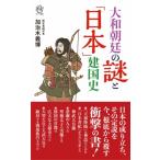 大和朝廷の謎と「日本」建国史 (仮題) / 加治木義博  〔新書〕