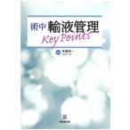術中輸液管理Key Points / 末廣浩一  〔本〕