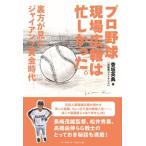 プロ野球現場広報は忙しかった。 裏方が見