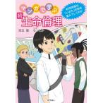 続・マンガで学ぶ生命倫理(仮) / 児玉聡  〔本〕