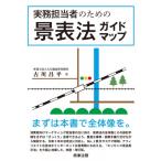 実務担当者のための景表法ガイドマップ / 古川昌平  〔本〕