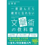一度読んだら絶対に忘れない文章術の教科書 / 辻孝宗  〔本〕