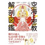 空海と密教の解剖図鑑 / 武藤郁子  〔本〕