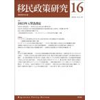 移民政策研究 第16号 2024 / 移