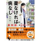 薬なければ病なし 薬剤師・毒島花織の名推理 宝島社文庫 「このミス」大賞シリーズ / 塔山郁  〔文庫〕
