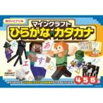 おけいこドリル マインクラフト ひらがな・カタカナ / 加藤裕美子  〔全集・双書〕