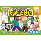 おけいこドリル マインクラフト かず・とけい / 加藤裕美子  〔全集・双書〕