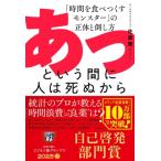 あっという間に人は死ぬから 「時間を食べつくすモンスター」の正体と倒し方 / 佐藤舞  〔本〕