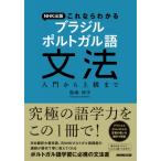 NHK出版 これならわかる ブラジル ポルトガル語文法 入門から上級まで / 福嶋伸洋  〔本〕