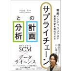 需給インテリジェンスで意思決定を進化させる サプライチェーンの計画と分析 / 山口雄大  〔本〕