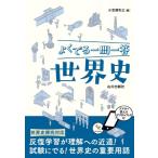 よくでる一問一答世界史 / 小豆畑和之  〔本〕