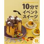 10分でイベントスイーツ　秋 カンタンな