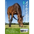 メイケイエール公式メモリアルブック / 