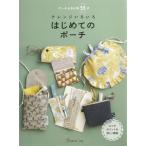 はじめてのポーチ アレンジいろいろ　ポーチ & 布小物55点 / 日本ヴォーグ社編  〔本〕