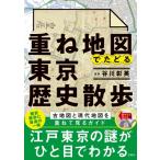 重ね地図でたどる東京歴史散歩 / 谷川彰英  〔本〕