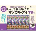 横とじだから見やすい!どんどん目が良くなるマジカル・アイ / 徳永貴久  〔本〕
