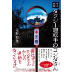 怪奇話集　タクシー運転手のヨシダさん /