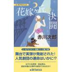 花嫁ヶ丘の決闘 ジョイ・ノベルス / 赤川次郎 アカガワジロウ  〔新書〕