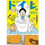 すごいトイレのはなし 1万以上の便器をみがきつづけて。 / 佐藤満春  〔本〕