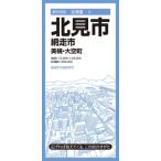 都市地図北海道 北見市 網走市 美幌・大空町 / 昭文社地図編集部  〔全集・双書〕