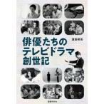 俳優たちのテレビドラマ創世記 / ?田研吾  〔本〕