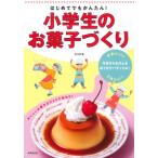 はじめてでもかんたん!小学生のお