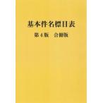 基本件名標目表 （第4版 合冊版） 日本図書館協会件名標目委員会／編