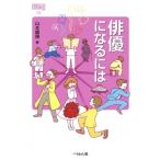 俳優になるには なるにはBOOKS / 