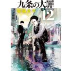 九条の大罪 12 ビッグコミックスピリッツ / 真鍋昌平 マナベショウヘイ  〔コミック〕