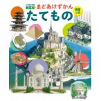 たてもの 小学館の図鑑NEO まどあけずかん 英語つき / 吉田誠治  〔図鑑〕