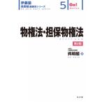 物権法・担保物権法 5 伊藤塾呉明植基礎本シリーズ / 呉明植  〔全集・双書〕