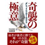 奇襲の極意 “虚”をつき必ず倒す武術技法 / 木崎克彦  〔本〕