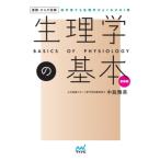 運動・からだ図解　生理学の基本 / マイナビ出版  〔本〕