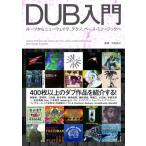 DUB入門――ルーツからニューウェイヴ、テクノ、ベース・ミュージックへ / 河村祐介  〔本〕