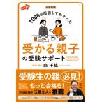 大学受験 1000回面談してわかった 受かる親子の受験サポート 赤本進路 / 森千紘  〔全集・双書〕