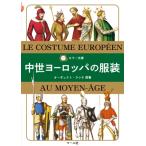 中世ヨーロッパの服装 カラー文庫 / オーギュスト・ラシネ  〔文庫〕