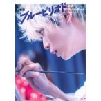 映画『ブルーピリオド』公式PhotoBook / 講談社  〔本〕