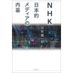NHK 日本的メディアの内幕 / 立岩陽一郎  〔本〕