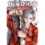 バトル・ロワイアル -執行者たち エンフォーサーズ- 4 ヤングチャンピオン・コミックス / 浅田有皆  〔コミッ