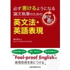 論文執筆のための学び直し英文法・英語表現 必ず書けるようになる / 康永秀生  〔本〕