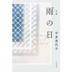 句集 雨の日 / 宇多喜代子  〔本〕
