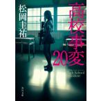高校事変 20 角川文庫 / 松岡圭祐 マツオカケイスケ  〔文庫〕