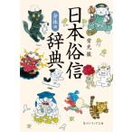 日本俗信辞典 身体編 角川ソフィア文庫 / 常光徹  〔文庫〕