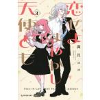 恋せよまやかし天使ども 3 デザートKC / 卯月ココ  〔コミック〕