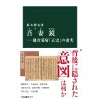 吾妻鏡 鎌倉幕府「正史」の虚実 中公新書 / 薮本勝治  〔新書〕