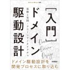 ドメイン駆動設計入門 / 増田亨  〔本〕