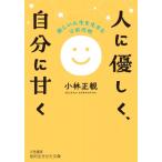 楽しい人生を生きる 宇宙法則 (仮) 知的生きかた文庫 / 小林正観  〔文庫〕