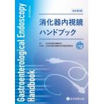 消化器内視鏡ハンドブック 改訂第3版 / 一般社団法人日本消化器内視鏡学会  〔本〕