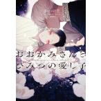 おおかみさんとひみつの愛し子 ディアプラス文庫 / かわい恋  〔文庫〕